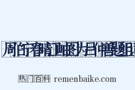周伯宁春晴江岫图为吕仲善题组词是什么意思的图片